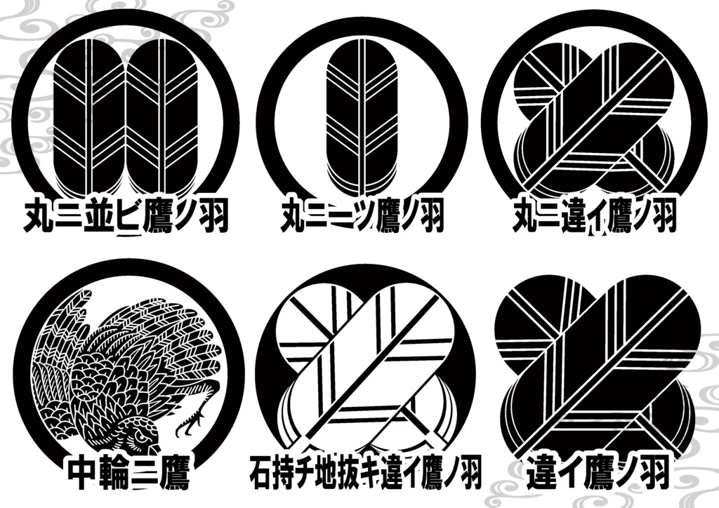 ダウンロード販売素材(・家紋素材【廉価版】・鷹ノ羽②【6種】AI, PNG形式)