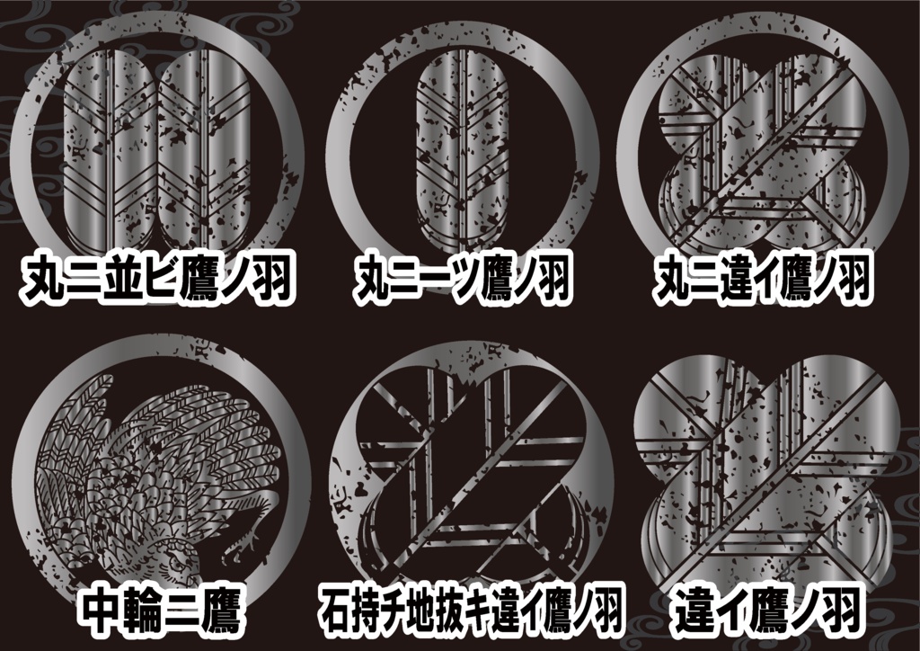 ダウンロード販売素材・メタリック家紋素材【廉価版】・鷹ノ羽②【6種】(AI, PNG形式)