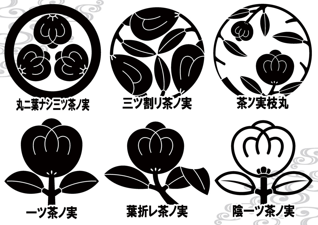 ダウンロード販売素材・家紋素材【廉価版】・茶ノ実①【6種】(AI, PNG形式)