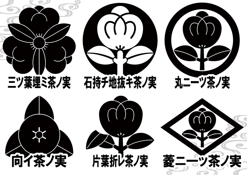 ダウンロード販売素材・家紋素材【廉価版】・茶ノ実②【6種】(AI, PNG形式)
