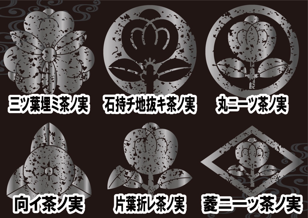 ダウンロード販売素材・メタリック家紋素材【廉価版】・茶ノ実②【6種】(AI, PNG形式)