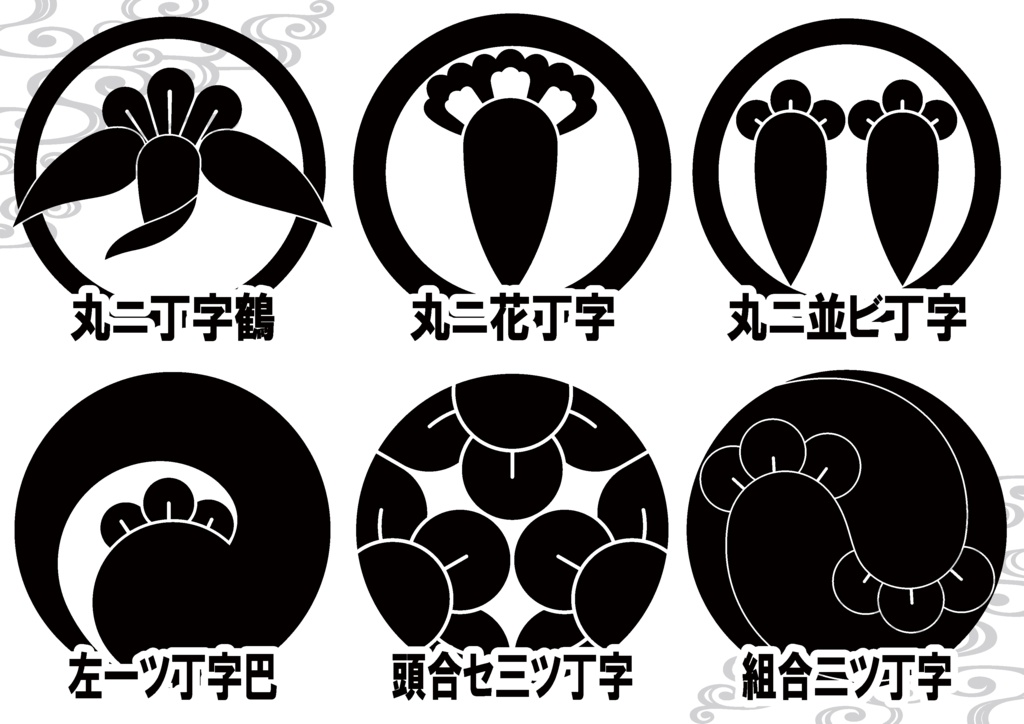 ダウンロード販売素材・家紋素材【廉価版】・丁字【6種】(AI, PNG形式)