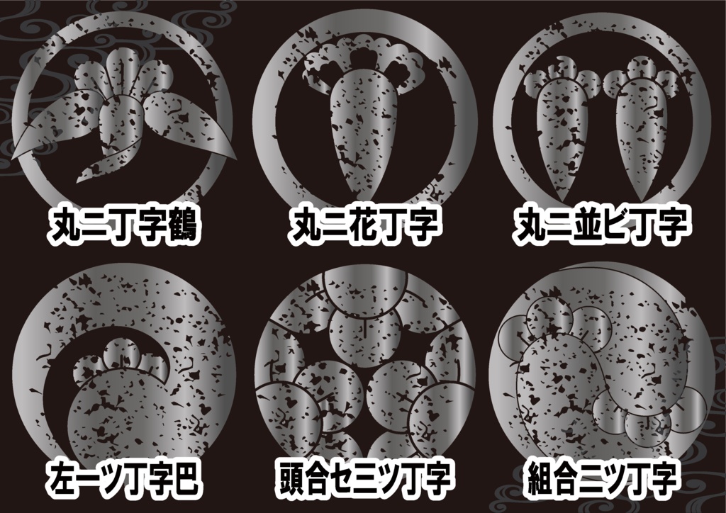 ダウンロード販売素材・メタリック家紋素材【廉価版】・丁字【6種】(AI, PNG形式)