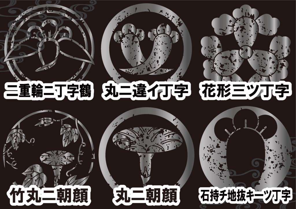 ダウンロード販売素材・メタリック家紋素材【廉価版】・朝顔と丁字【6種】(AI, PNG形式)