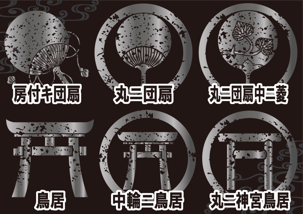 ダウンロード販売素材・メタリック家紋素材【廉価版】・鳥居と団扇【6種】(AI, PNG形式)