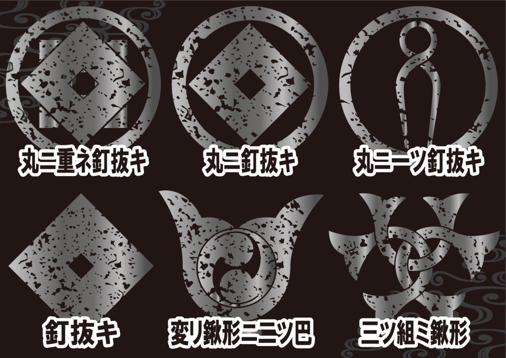 ダウンロード販売素材・メタリック家紋素材【廉価版】・鍬形と釘抜【6種】(AI, PNG形式)