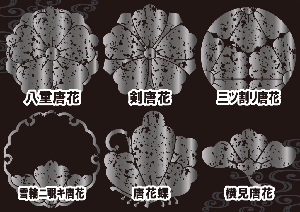 ダウンロード販売素材・メタリック家紋素材【廉価版】・唐花③【6種】(AI, PNG形式)