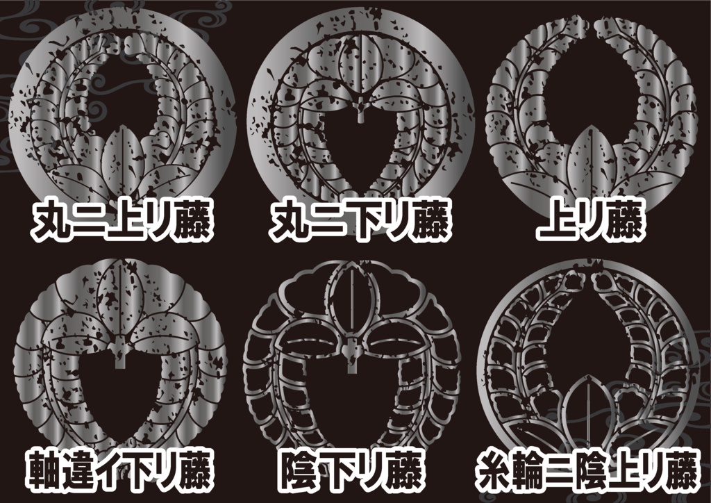 ダウンロード販売素材・メタリック家紋素材【廉価版】・藤①【6種】(AI, PNG形式)