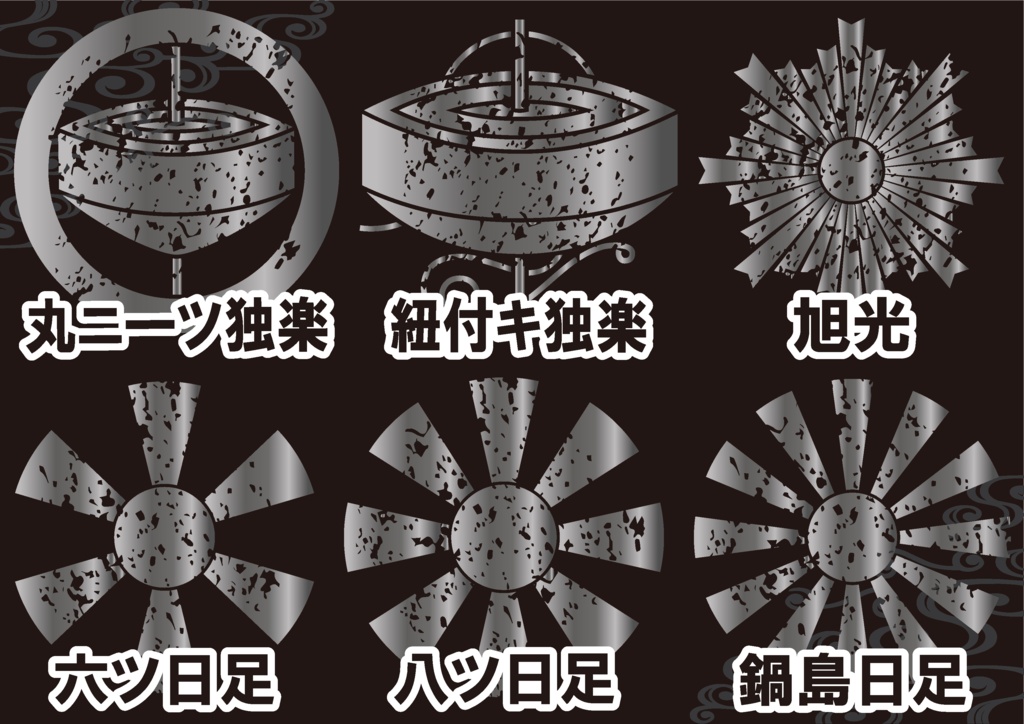 ダウンロード販売素材・メタリック家紋素材【廉価版】・日足と独楽【6種】(AI, PNG形式)