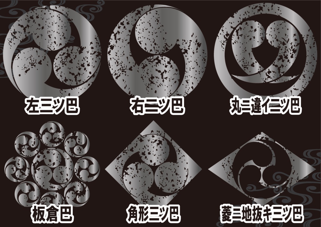 ダウンロード販売素材・メタリック家紋素材【廉価版】・巴(ともえ)【6種】(AI, PNG形式)