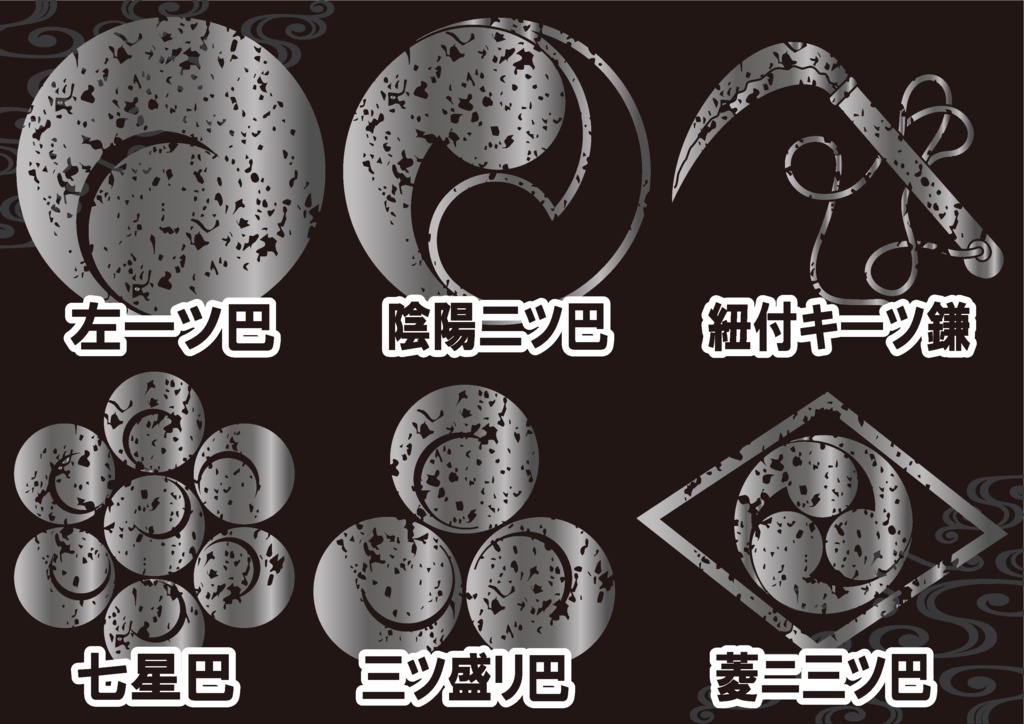 ダウンロード販売素材・メタリック家紋素材【廉価版】・巴(ともえ)と鎌【6種】(AI, PNG形式)