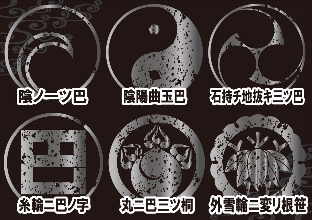 ダウンロード販売素材・メタリック家紋素材【廉価版】・巴(ともえ)と雪輪【6種】(AI, PNG形式)