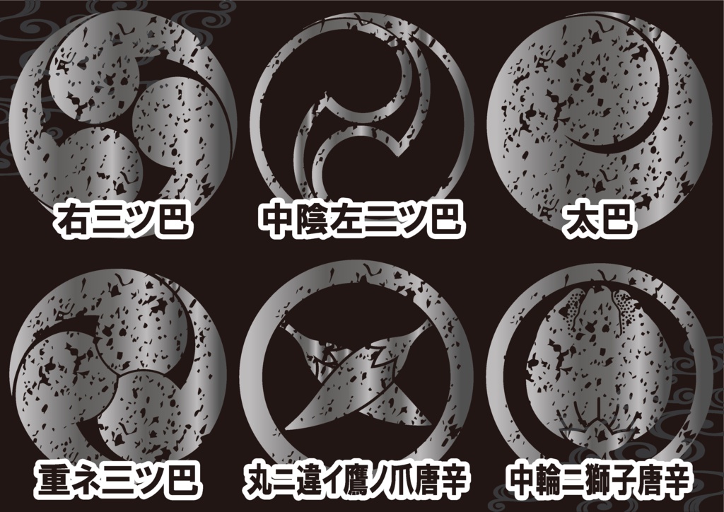 ダウンロード販売素材・メタリック家紋素材【廉価版】・巴(ともえ)と唐辛子【6種】(AI, PNG形式)