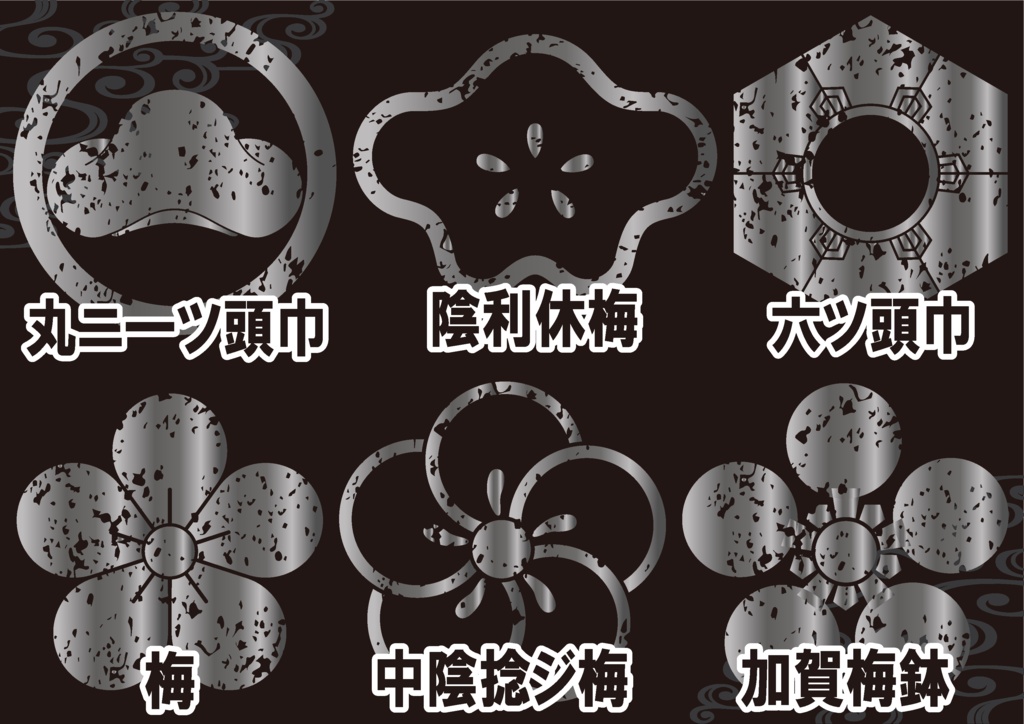 ダウンロード販売素材・メタリック家紋素材【廉価版】・頭巾と梅【6種】(AI, PNG形式)