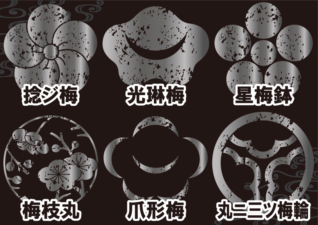 ダウンロード販売素材・メタリック家紋素材【廉価版】・梅①【6種】(AI, PNG形式)