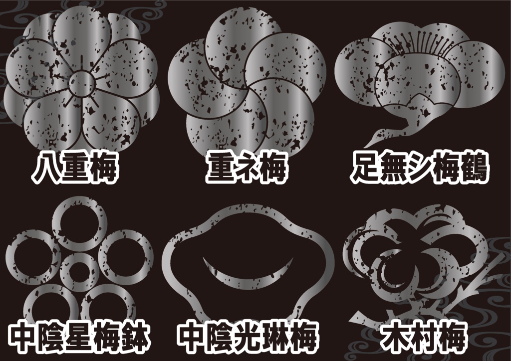 ダウンロード販売素材(AI, PNG形式)・メタリック家紋素材【廉価版】・梅②【6種】