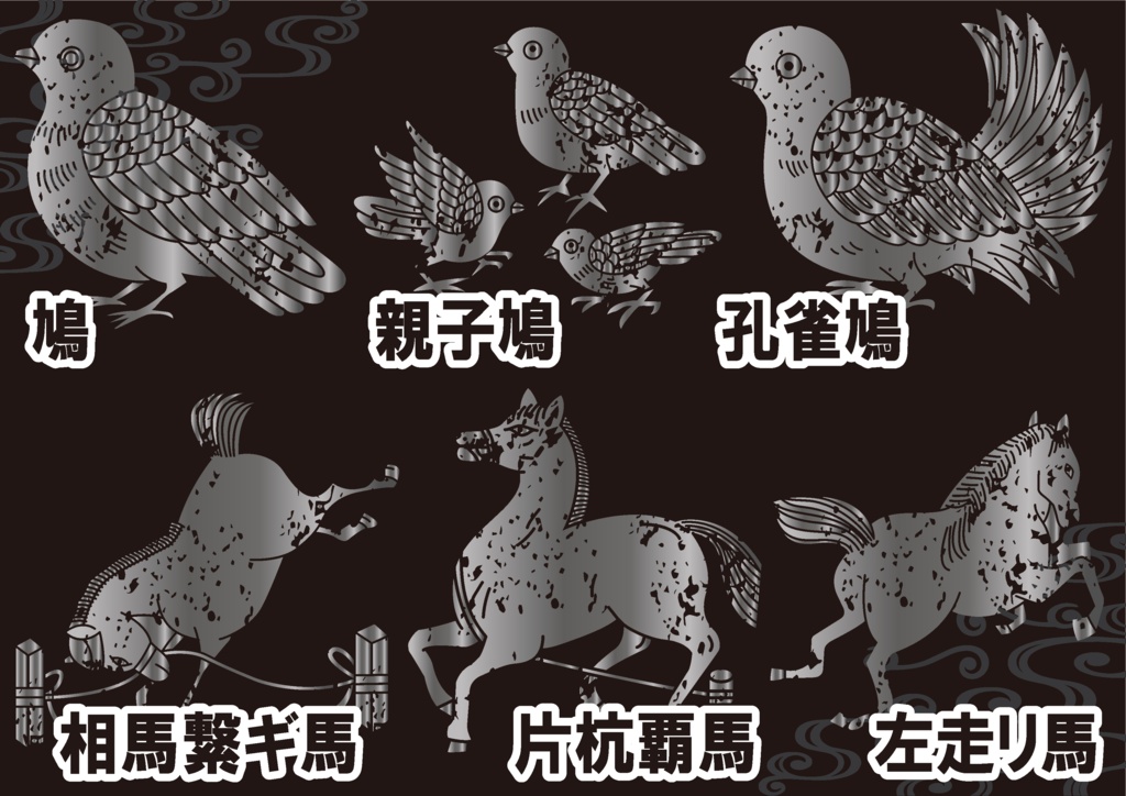 ダウンロード販売素材・メタリック家紋素材【廉価版】・馬と鳩【6種】(AI, PNG形式)