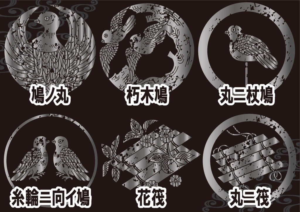 ダウンロード販売素材(AI, PNG形式)・メタリック家紋素材【廉価版】・筏(いかだ)と鳩【6種】(AI, PNG形式)