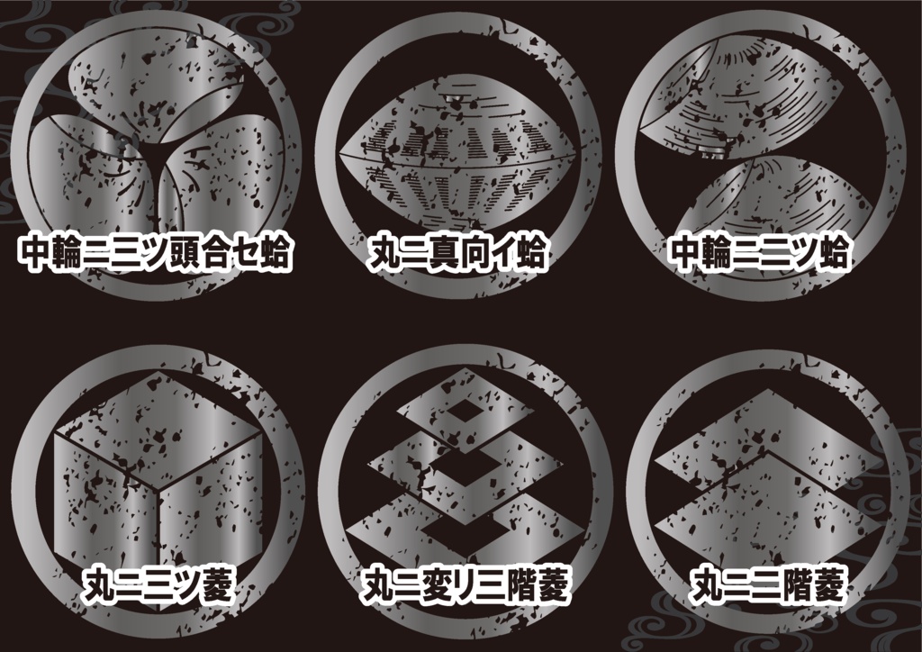 ダウンロード販売素材・メタリック家紋素材【廉価版】・蛤(はまぐり)と菱【6種】(AI, PNG形式)