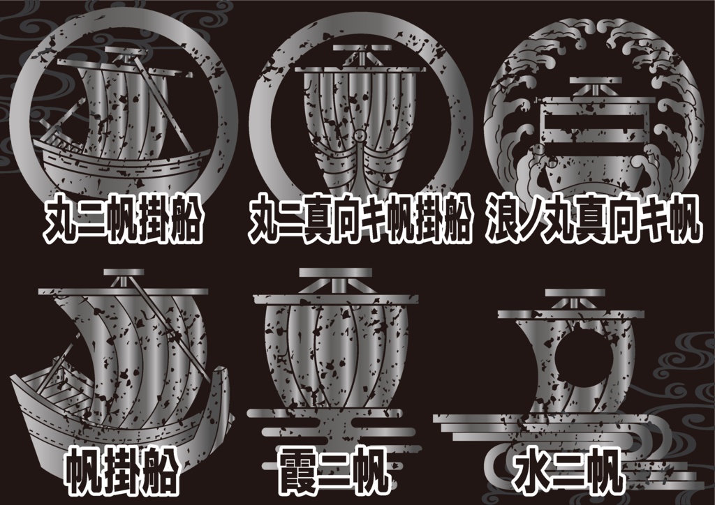ダウンロード販売素材・メタリック家紋素材【廉価版】・帆【6種】(AI, PNG形式)
