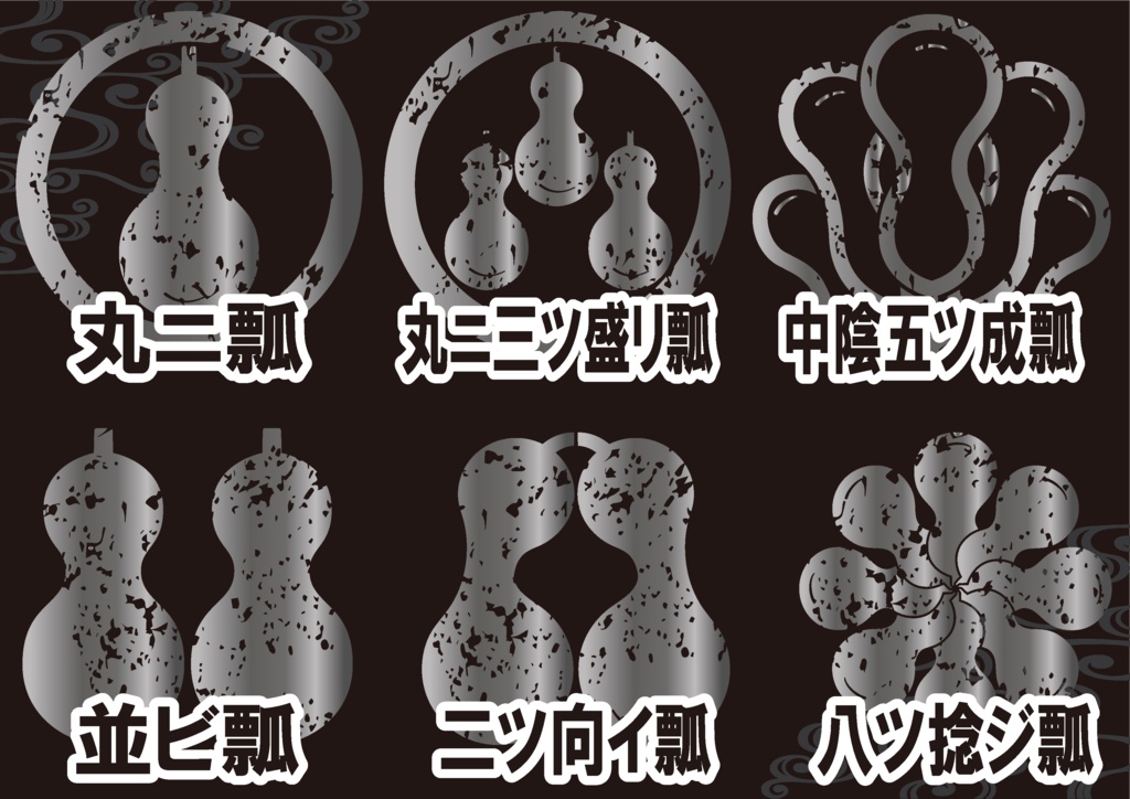 ダウンロード販売素材・メタリック家紋素材【廉価版】・瓢(ひさご)【6種】(AI, PNG形式)