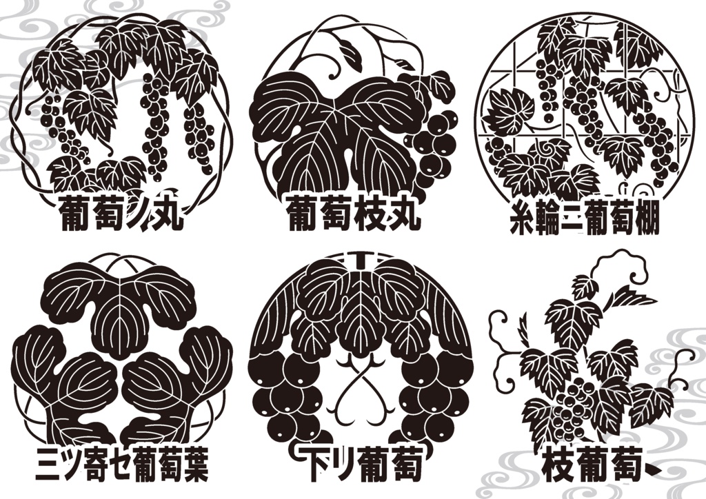 ダウンロード販売素材・家紋素材【廉価版】・葡萄(ぶどう)【6種】(AI, PNG形式)