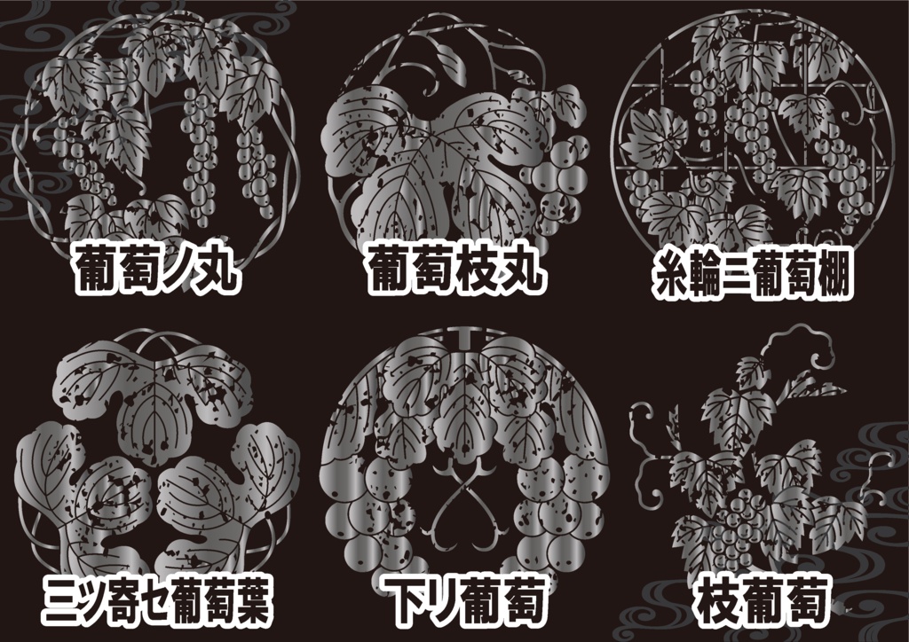 ダウンロード販売素材・メタリック家紋素材【廉価版】・葡萄(ぶどう)【6種】(AI, PNG形式)