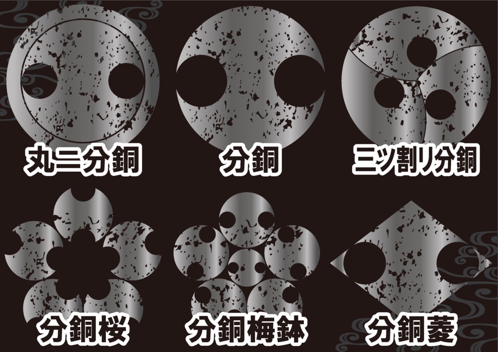 ダウンロード販売素材(AI, PNG形式)・メタリック家紋素材【廉価版】・分銅①【6種】
