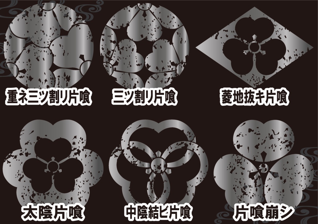 ダウンロード販売素材・メタリック家紋素材【廉価版】・片喰(かたばみ)④【6種】(AI, PNG形式)