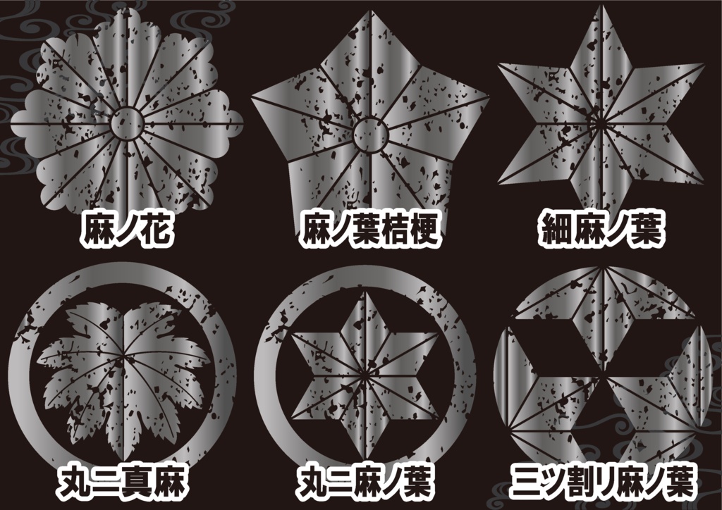 ダウンロード販売素材・メタリック家紋素材【廉価版】・麻【6種】(AI, PNG形式)