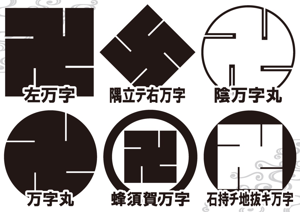ダウンロード販売素材・家紋素材【廉価版】・万字【6種】(AI, PNG形式)