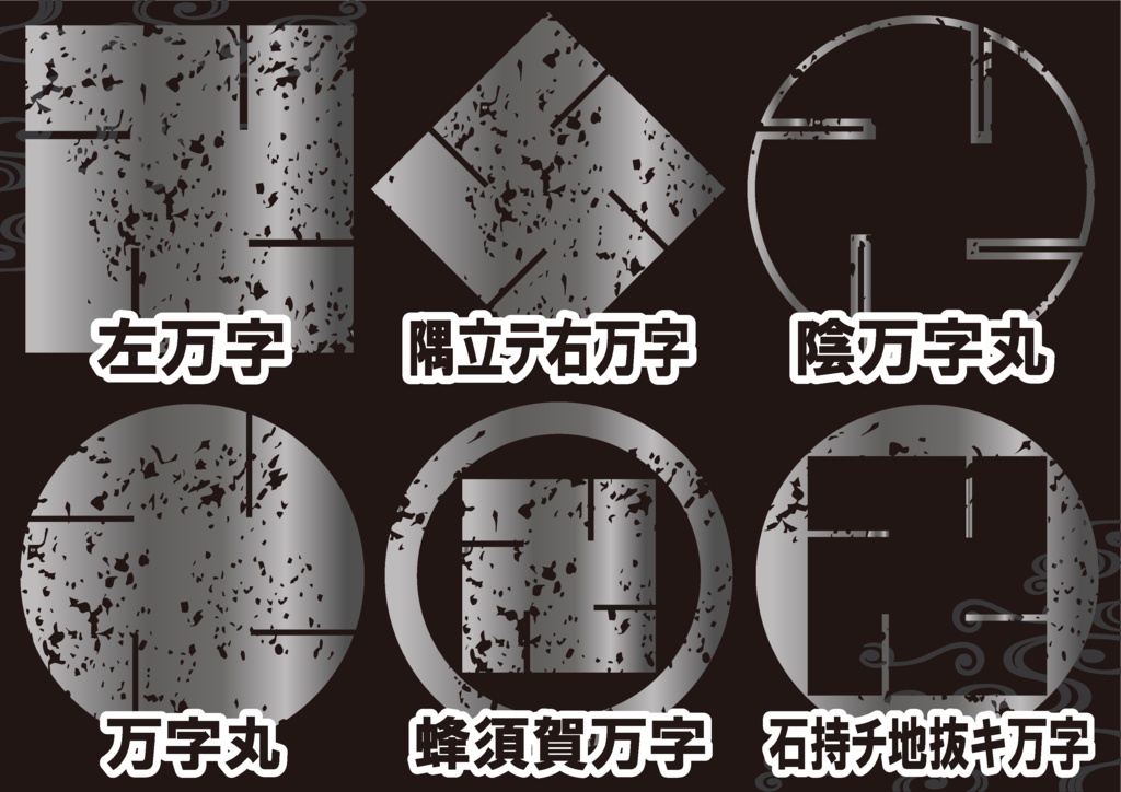 ダウンロード販売素材・メタリック家紋素材【廉価版】・万字【6種】(AI, PNG形式)