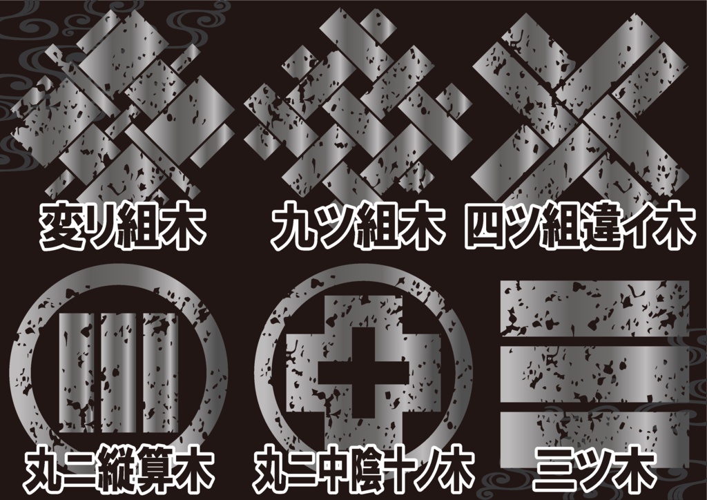 ダウンロード販売素材・メタリック家紋素材【廉価版】・木①【6種】(AI, PNG形式)