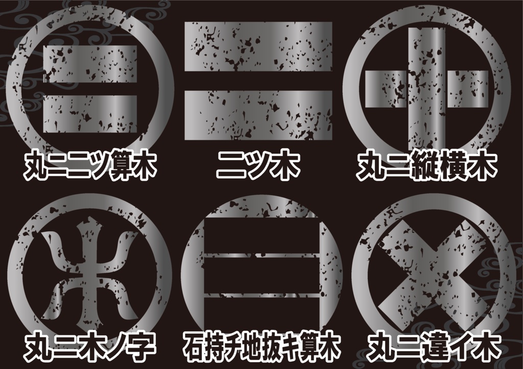 ダウンロード販売素材・メタリック家紋素材【廉価版】・木②【6種】(AI, PNG形式)