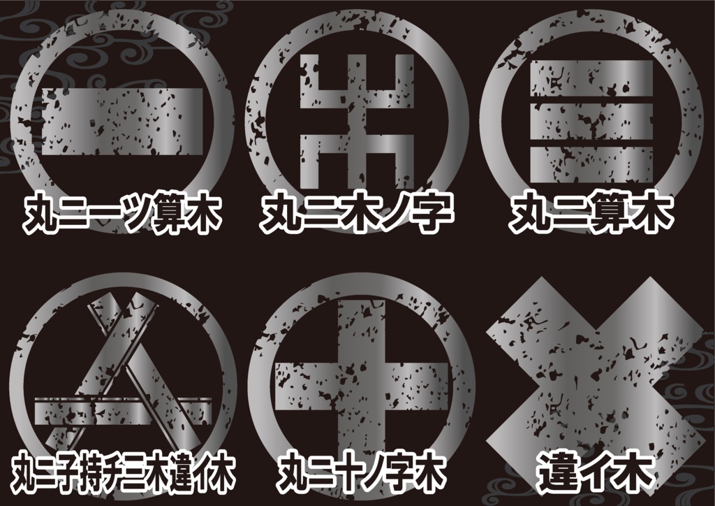 ダウンロード販売素材・メタリック家紋素材【廉価版】・木③【6種】(AI, PNG形式)