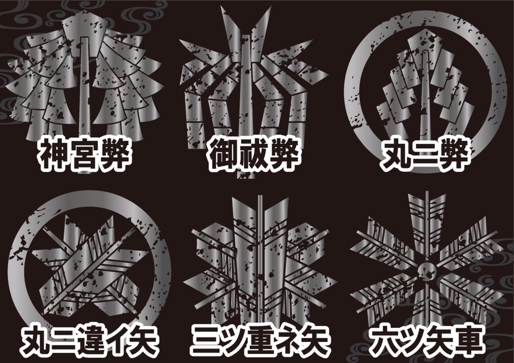 ダウンロード販売素材・メタリック家紋素材【廉価版】・弊(へい)と矢【6種】(AI, PNG形式)