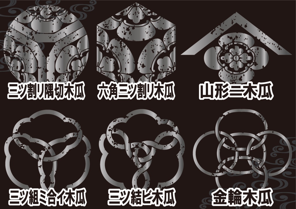 ダウンロード販売素材・メタリック家紋素材【廉価版】・木瓜①【6種】(AI, PNG形式)