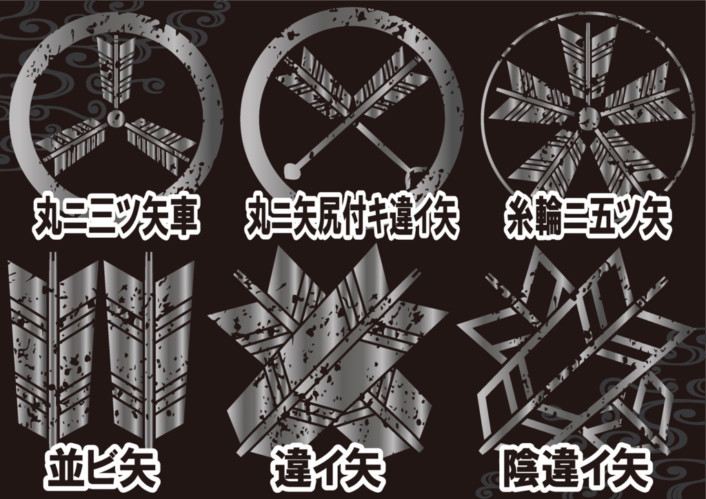 ダウンロード販売素材・メタリック家紋素材【廉価版】・矢①【6種】(AI, PNG形式)