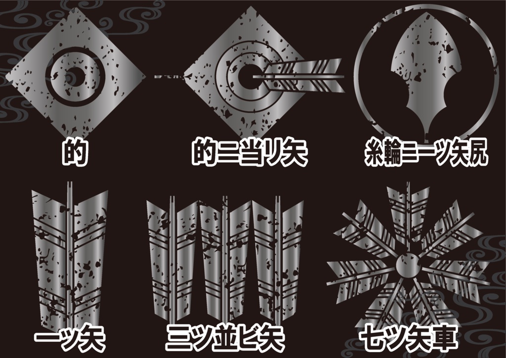 ダウンロード販売素材・メタリック家紋素材【廉価版】・矢②【6種】(AI, PNG形式)