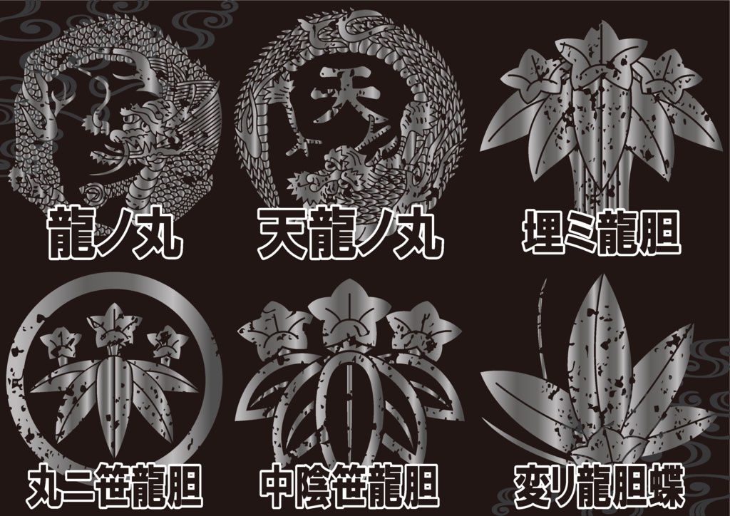 ダウンロード販売素材・メタリック家紋素材【廉価版】・龍と龍胆(りんどう)【6種】(AI, PNG形式)
