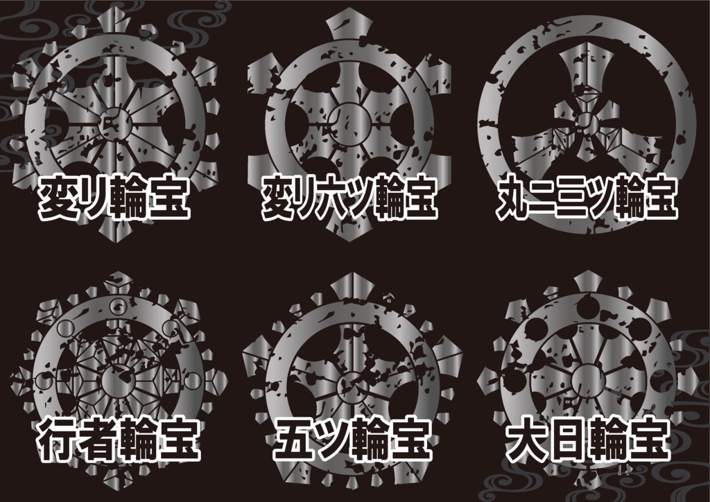 ダウンロード販売素材・家紋素材【廉価版】・メタリック輪宝【6種】(AI, PNG形式)