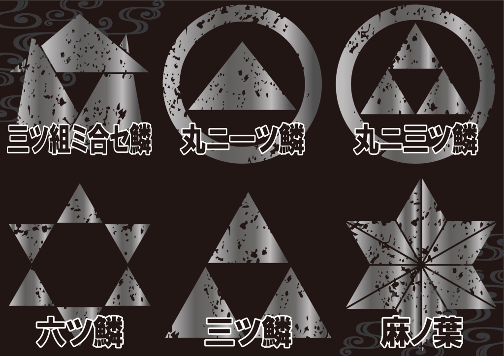 ダウンロード販売素材・メタリック家紋素材【廉価版】・鱗(うろこ)と麻【6種】(AI, PNG形式)