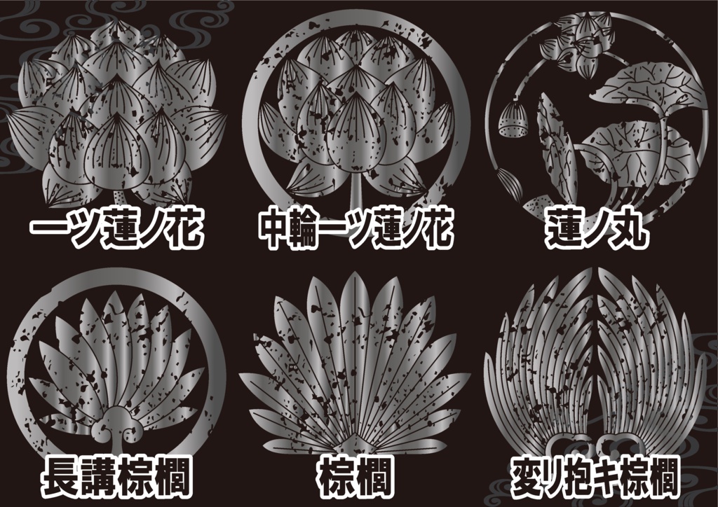 ダウンロード販売素材・メタリック家紋素材【廉価版】・棕櫚(しゅろ)【6種】(AI, PNG形式)