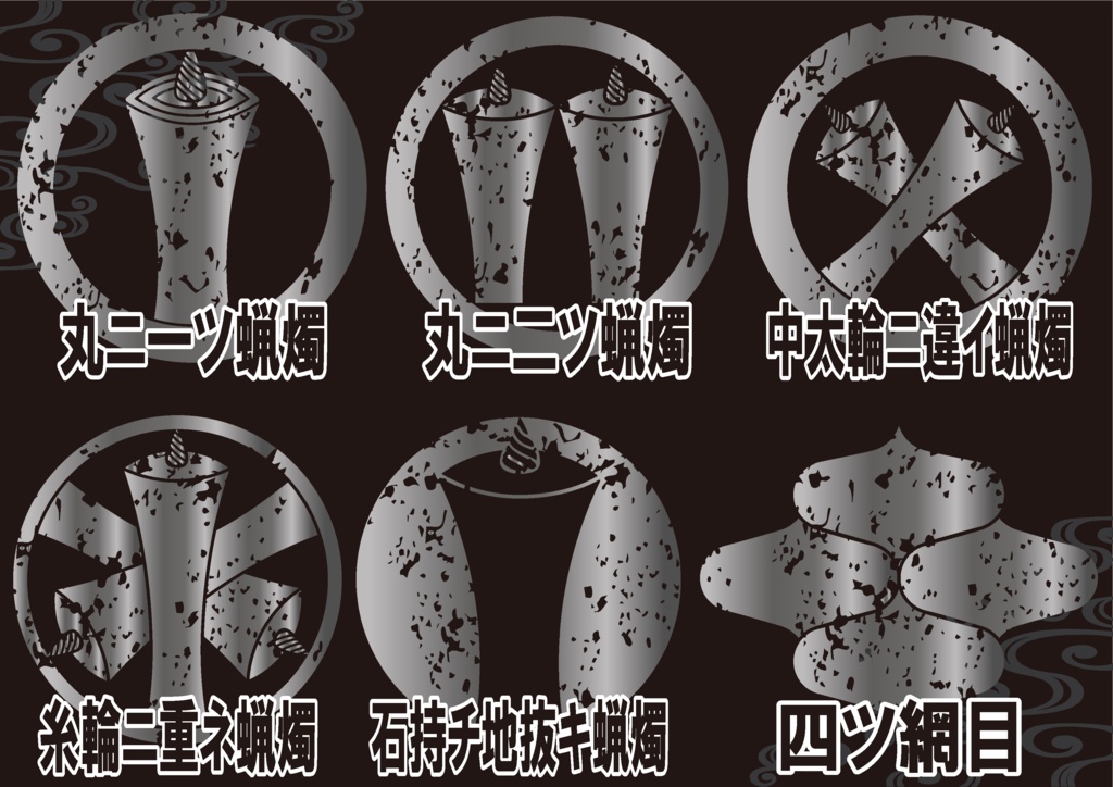 ダウンロード販売素材・メタリック家紋素材【廉価版】・蝋燭(ろうそく)と網(あみ)【6種】(AI, PNG形式)