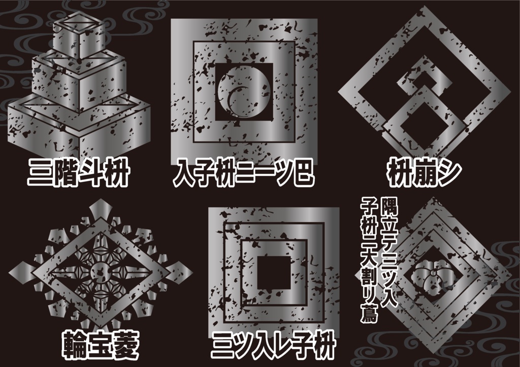 ダウンロード販売素材・メタリック家紋素材【廉価版】・枡(ます)と輪宝【6種】(AI, PNG形式)