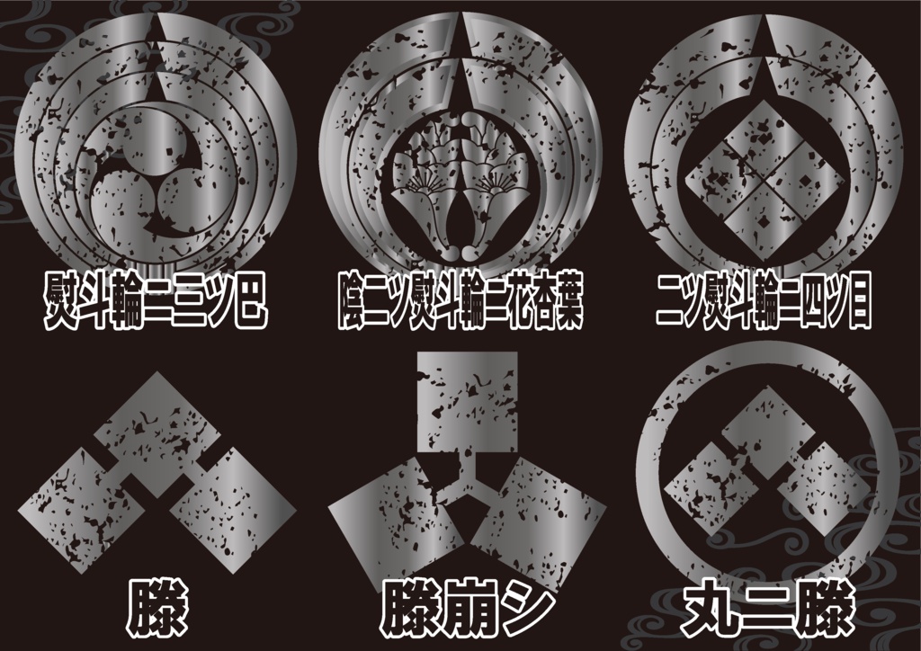 ダウンロード販売素材・メタリック家紋素材【廉価版】・滕(ちきり)と熨斗(のし)【6種】(AI, PNG形式)