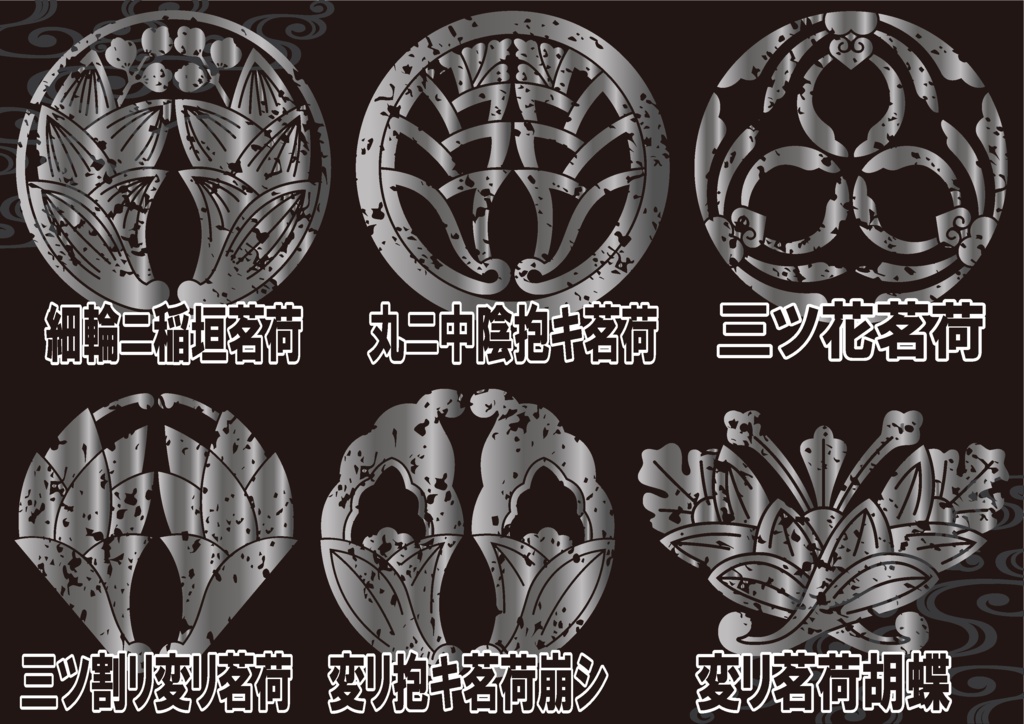 ダウンロード販売素材・メタリック家紋素材【廉価版】・茗荷(みょうが)①【6種】(AI, PNG形式)
