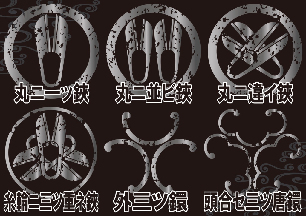 ダウンロード販売素材・メタリック家紋素材【廉価版】・鋏(はさみ)と鐶(かん)【6種】(AI, PNG形式)