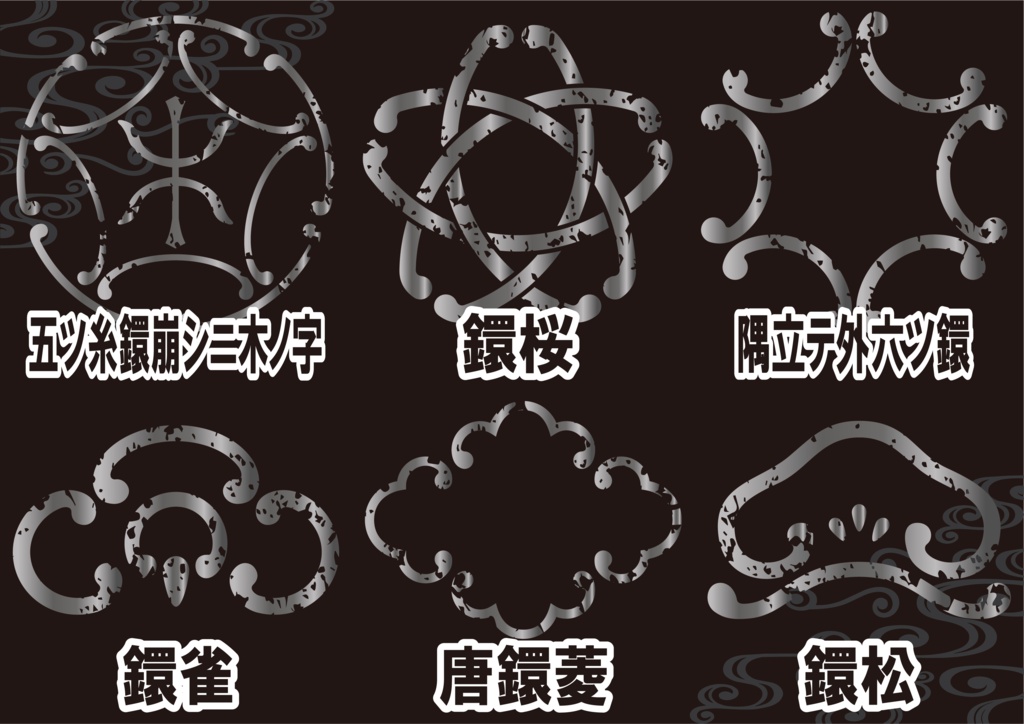 ダウンロード販売素材・メタリック家紋素材【廉価版】・鐶(かん)①【6種】(AI, PNG形式)