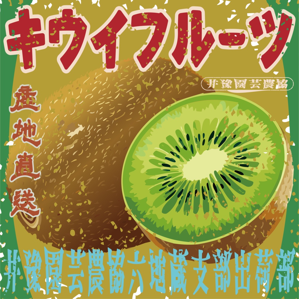 ダウンロード販売素材・日本のレトロラベル・井豫園芸キウイフルーツ(JPG, PNG形式)